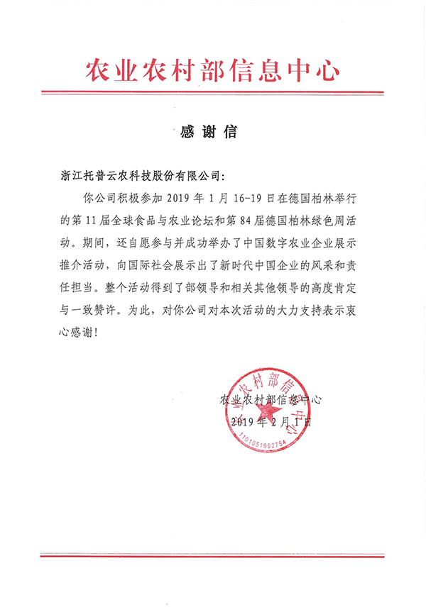 农业农村部信息中心向浙江金年会科技股份有限公司下发了《感谢信》