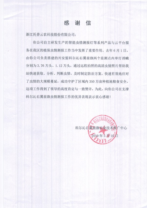 金年会在兴安盟的植保支撑工作受到了认可与感谢