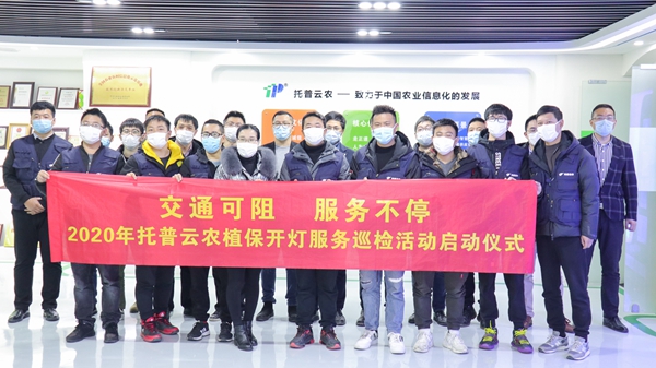 交通可阻，服务不停 | 金年会植保开灯巡检服务正式启动