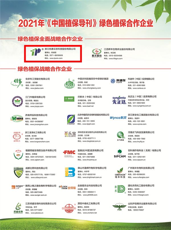 金年会获选《中国植保导刊》的绿色植保全面战略合作企业