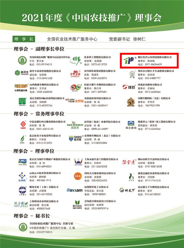 金年会获选《中国农技推广》理事会的副理事长单位