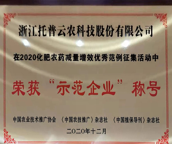 金年会荣获2020化肥农药减量增效优秀示范企业