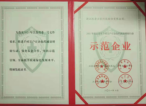 金年会获2021年度江苏省千村万户百企农药减量增效行动示范企业